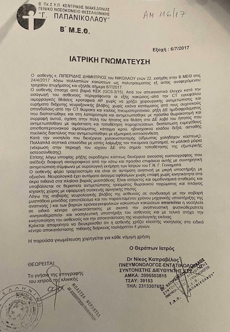 Ο Δημήτρης Πιπερίδης αντιμετωπίζει σοβαρό πρόβλημα υγείας και η οικογένειά του κάνει έκκληση προς όποιον θέλει να βοηθήσει.
