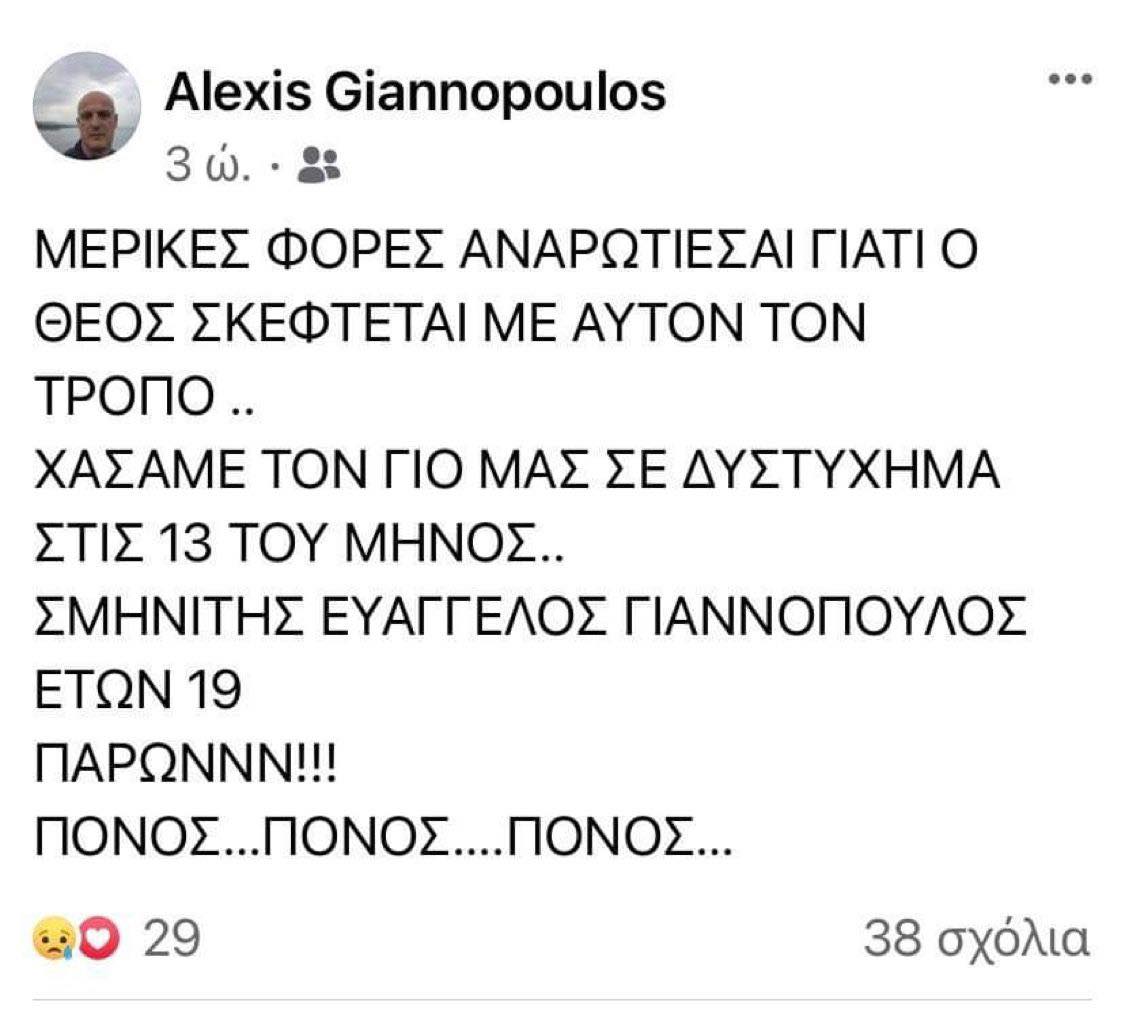 Νεκρός σε τροχαίο δυστύχημα ο 19χρονους Ευάγγελος Γιαννόπουλος, υιός του Αλέξη Γιαννόπουλο που αγωνίστηκε σε Ολυμπιακό και ΑΕΚ.