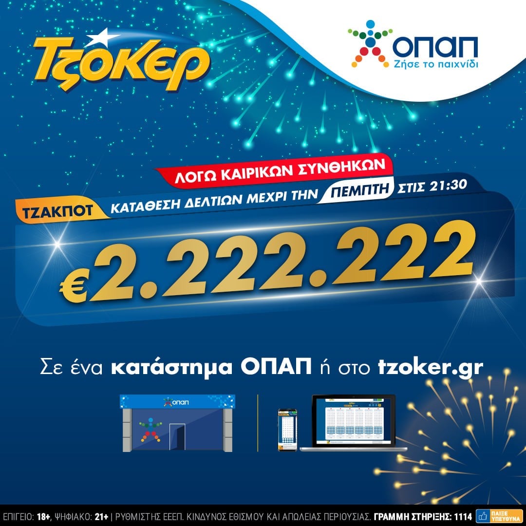 Ο αριθμός «2» πρωταγωνιστεί στην αποψινή κλήρωση του ΤΖΟΚΕΡ, η οποία αναμένεται να μοιράσει 2.222.222 ευρώ στην πρώτη κατηγορία.