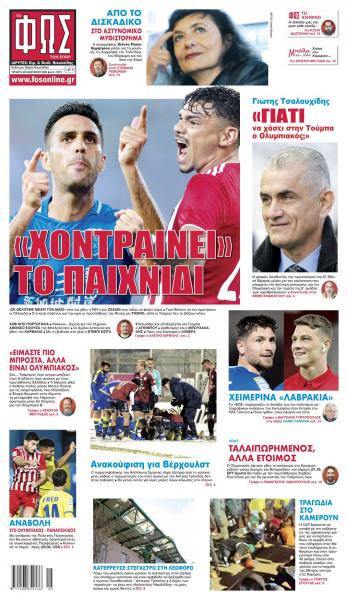 Πρωτοσέλιδα για την Τετάρτη 26 Ιανουαρίου 2022