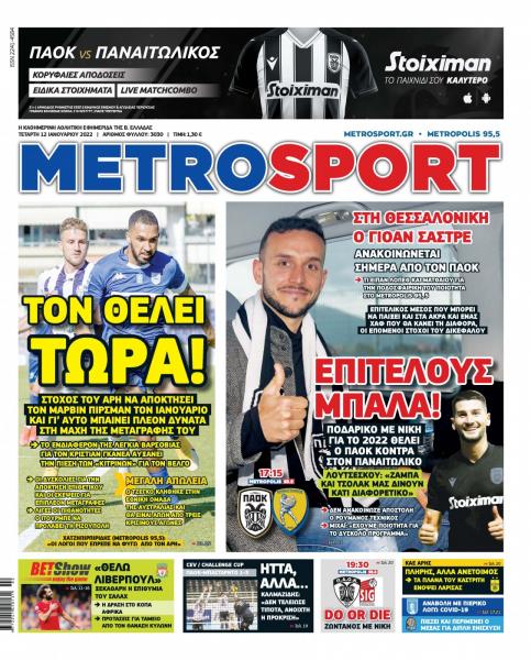 Πρωτοσέλιδα για την Τετάρτη 12 Ιανουαρίου 2022