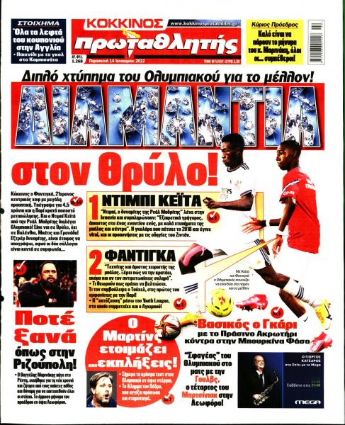 Πρωτοσέλιδα για την Παρασκευή 14 Ιανουαρίου 2022