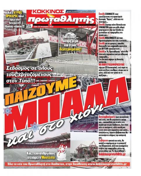 Πρωτοσέλιδα για την Τρίτη 25 Ιανουαρίου 2022