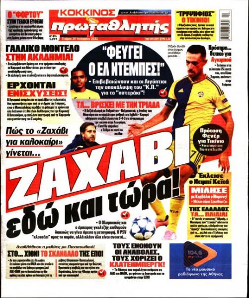 Πρωτοσέλιδα για την Τετάρτη 26 Ιανουαρίου 2022