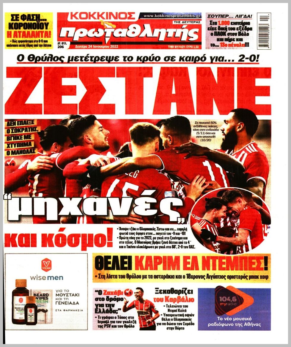 Πρωτοσέλιδα αθλητικών εφημερίδων για τη Δευτέρα 24 Ιανουαρίου 2022. Τι αναφέρουν στη… βιτρίνα τους οι εφημερίδες σε Αθήνα και Θεσσαλονίκη.