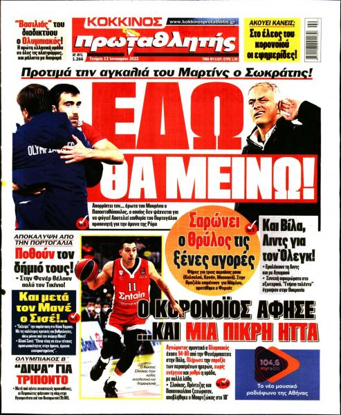 Πρωτοσέλιδα για την Τετάρτη 12 Ιανουαρίου 2022