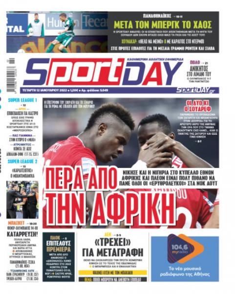 Πρωτοσέλιδα για την Τετάρτη 12 Ιανουαρίου 2022