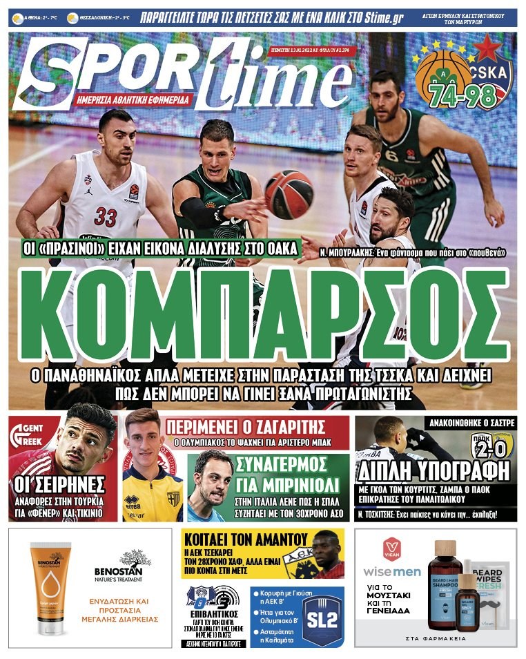 Πρωτοσέλιδα αθλητικών εφημερίδων για την Πέμπτη 13 Ιανουαρίου 2022. Τι αναφέρουν στη… βιτρίνα τους οι εφημερίδες σε Αθήνα και Θεσσαλονίκη.