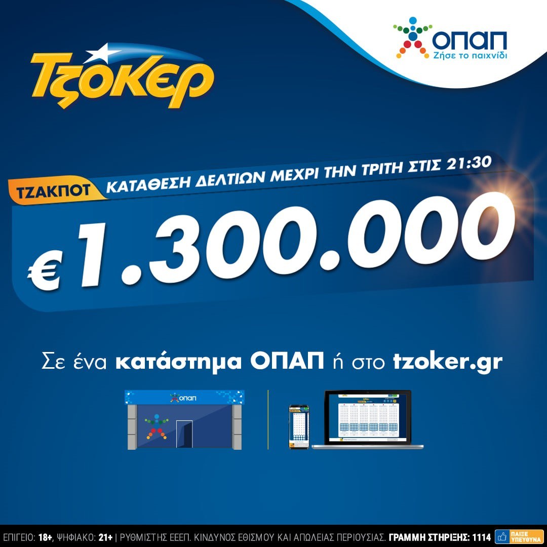 Το Τζόκερ κληρώνει το ποσό του 1.300.000 ευρώ