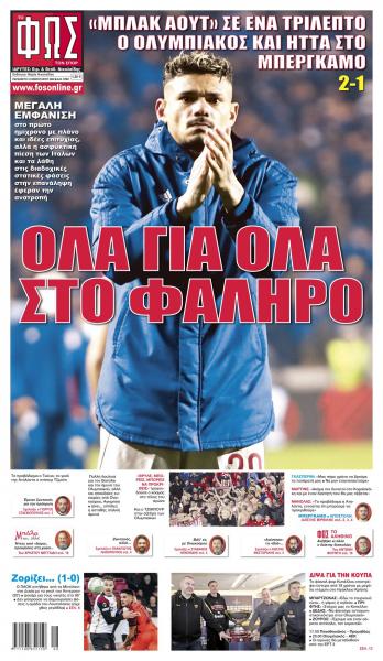 Πρωτοσέλιδα για την Παρασκευή 18 Φεβρουαρίου 2022