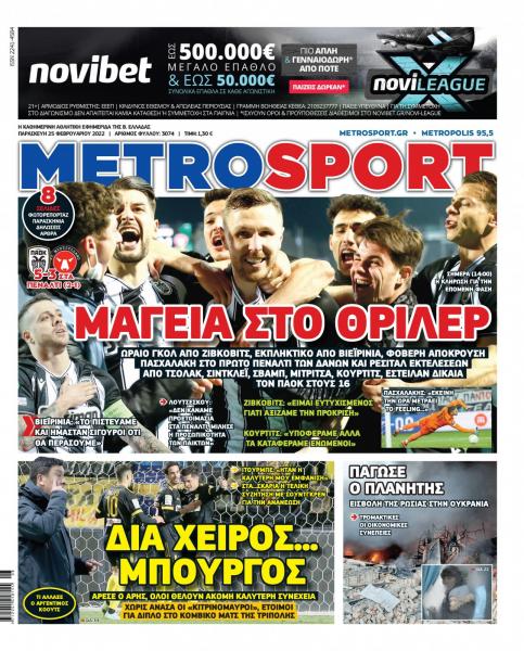 Πρωτοσέλιδα για την Παρασκευή 25 Φεβρουαρίου 2022