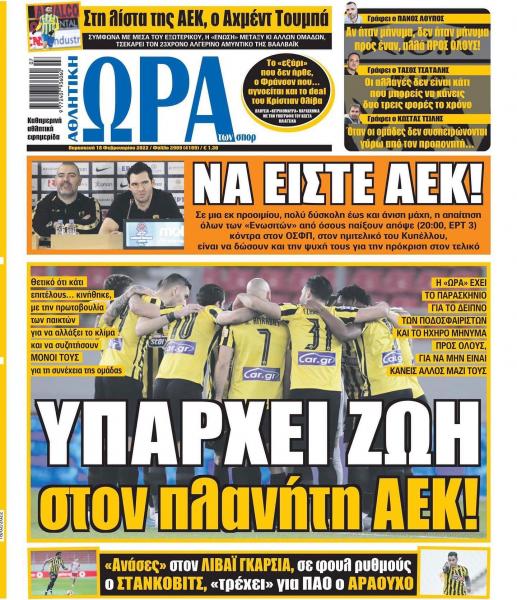 Πρωτοσέλιδα για την Παρασκευή 18 Φεβρουαρίου 2022