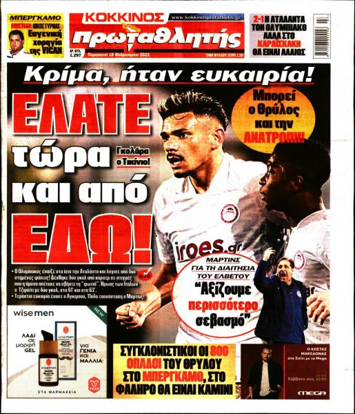 Πρωτοσέλιδα για την Παρασκευή 18 Φεβρουαρίου 2022