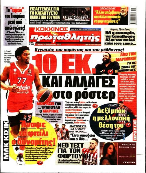 Πρωτοσέλιδα για το Σάββατο 26 Φεβρουαρίου 2022