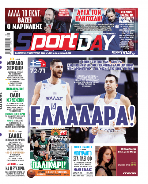 Πρωτοσέλιδα για το Σάββατο 26 Φεβρουαρίου 2022