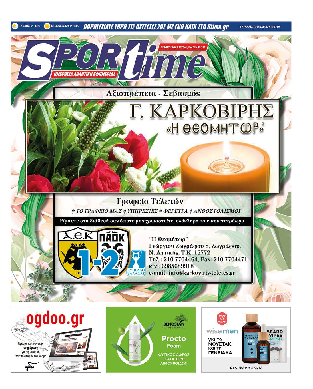 Πρωτοσέλιδα αθλητικών εφημερίδων για την Πέμπτη 10 Φεβρουαρίου 2022. Τι αναφέρουν στη… βιτρίνα τους οι εφημερίδες σε Αθήνα και Θεσσαλονίκη.