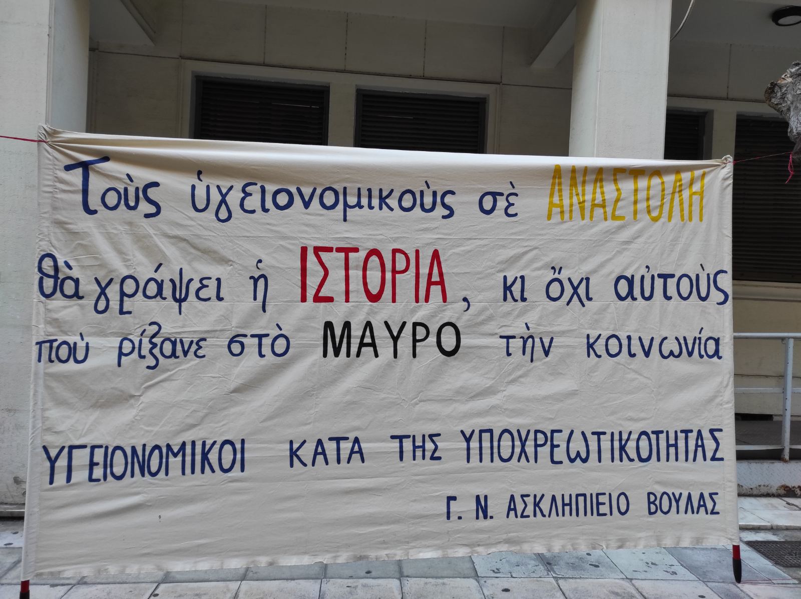 Συγκέντρωση διαμαρτυρίας υγειονομικών κατά της υποχρεωτικότητας