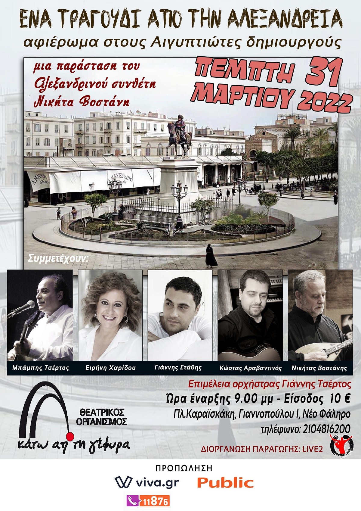 Βραδιές κάτω απ