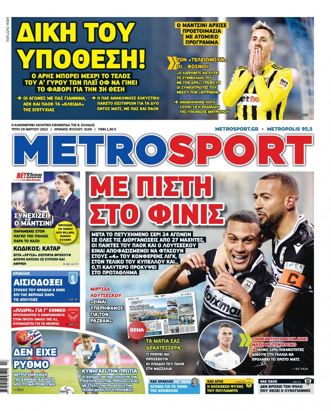 Πρωτοσέλιδα αθλητικών εφημερίδων για την Τρίτη 29 Μαρτίου 2022. Τι αναφέρουν στη… βιτρίνα τους οι εφημερίδες σε Αθήνα και Θεσσαλονίκη.