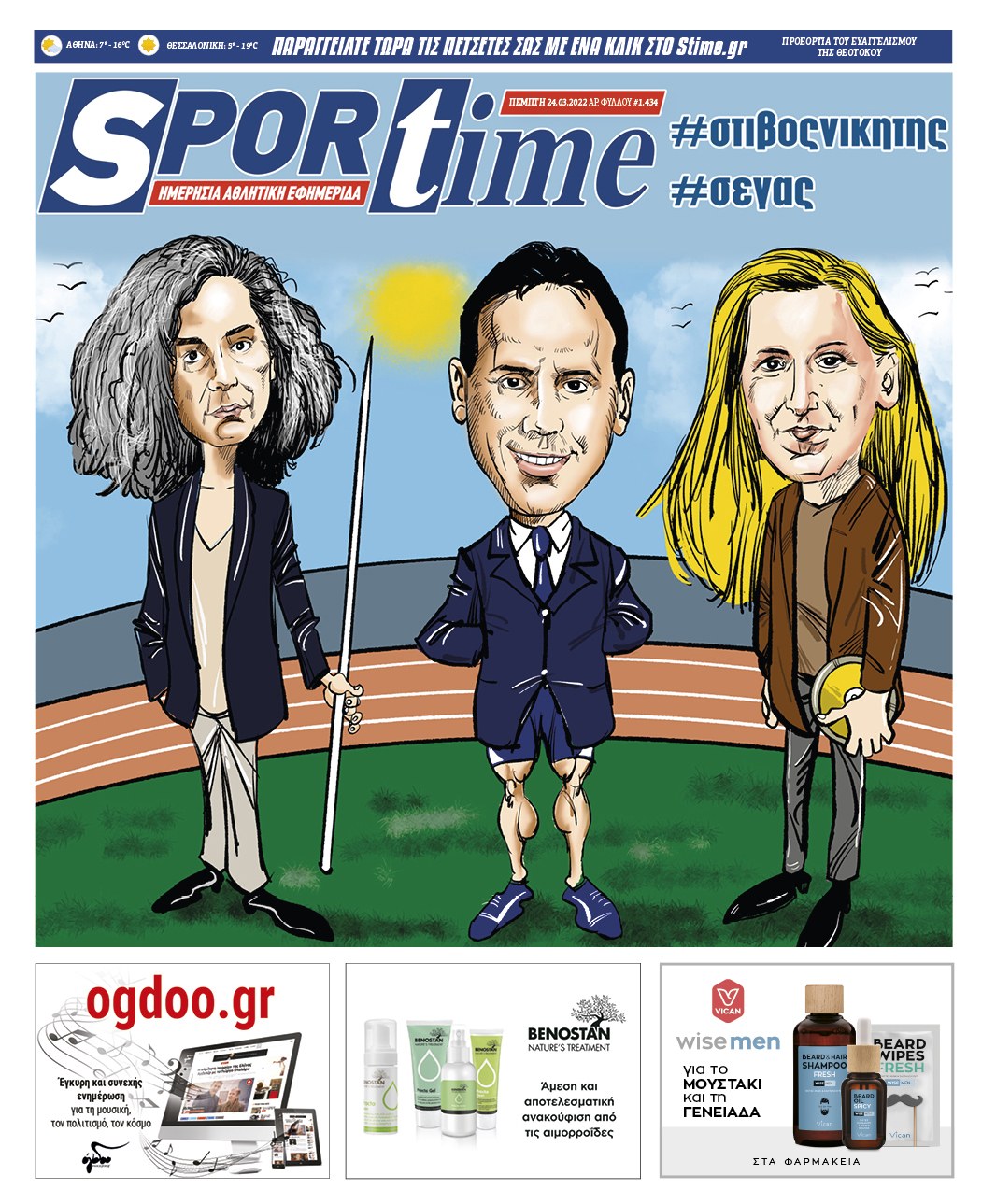 Πρωτοσέλιδο Sportime 24-3