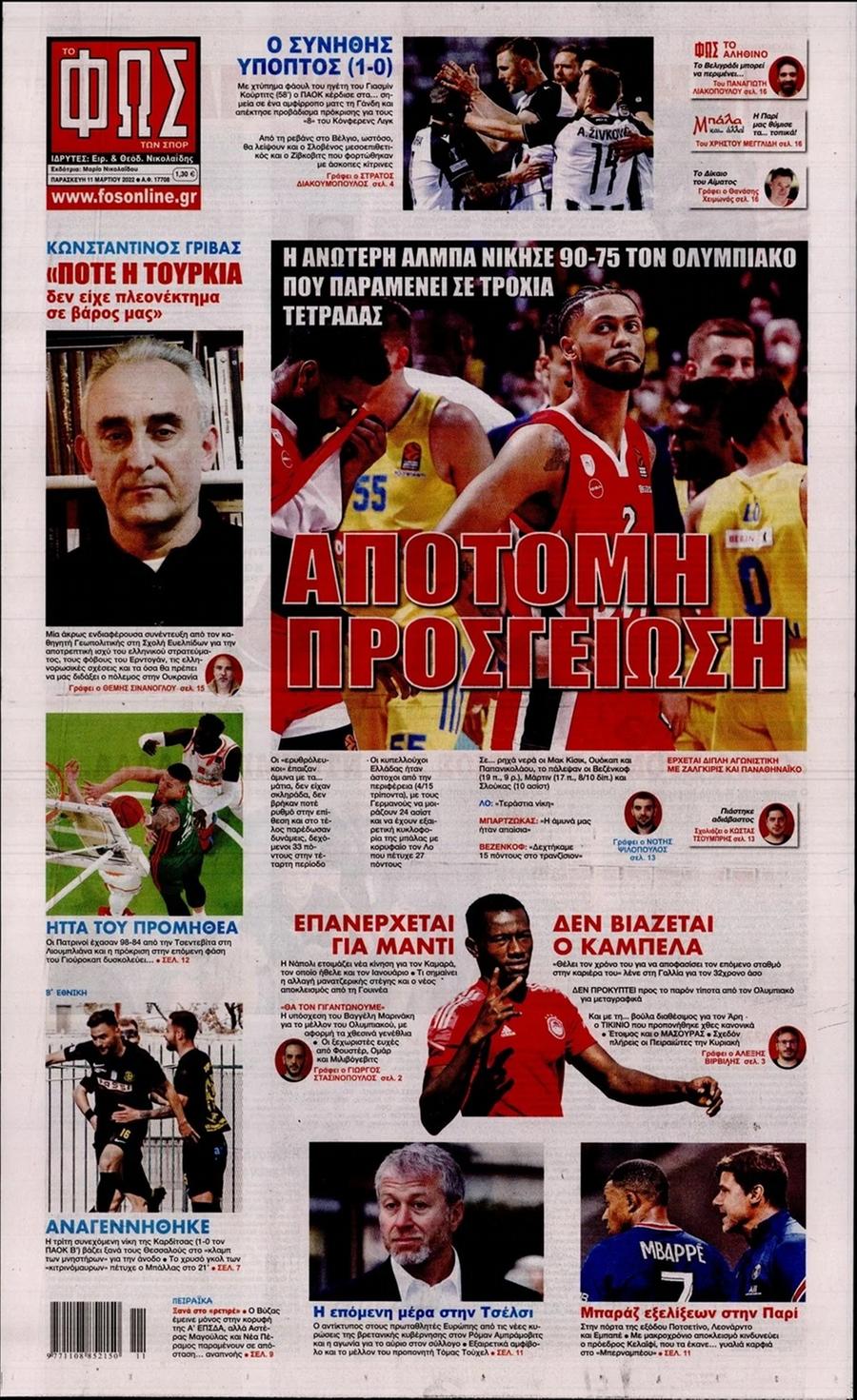 Πρωτοσέλιδα αθλητικών εφημερίδων για την Παρασκευή 11 Μαρτίου 2022. Δείτε αναλυτικά τι αναφέρουν στη… βιτρίνα τους οι εφημερίδες.