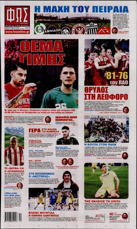 Πρωτοσέλιδα για την Πέμπτη 17 Μαρτίου 2022