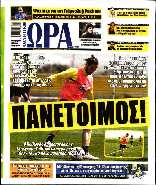 Πρωτοσέλιδα για την Πέμπτη 17 Μαρτίου 2022