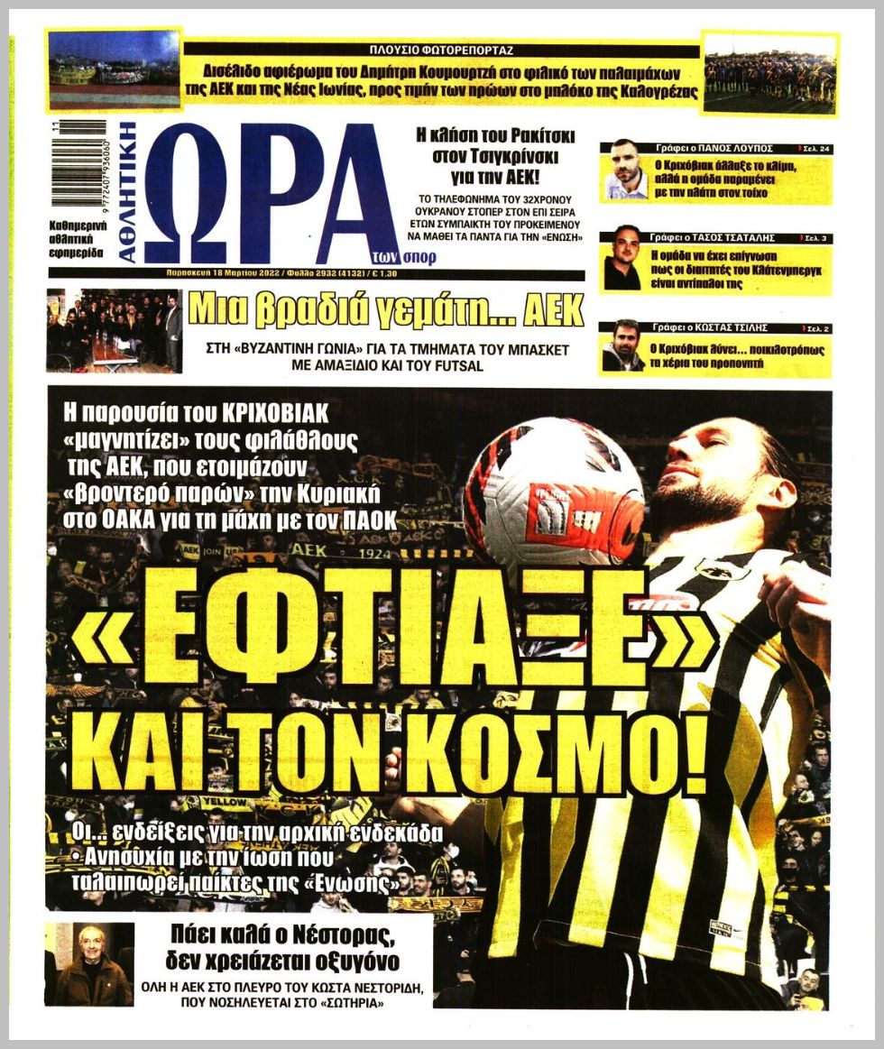 Πρωτοσέλιδα για την Παρασκευή 18 Μαρτίου 2022