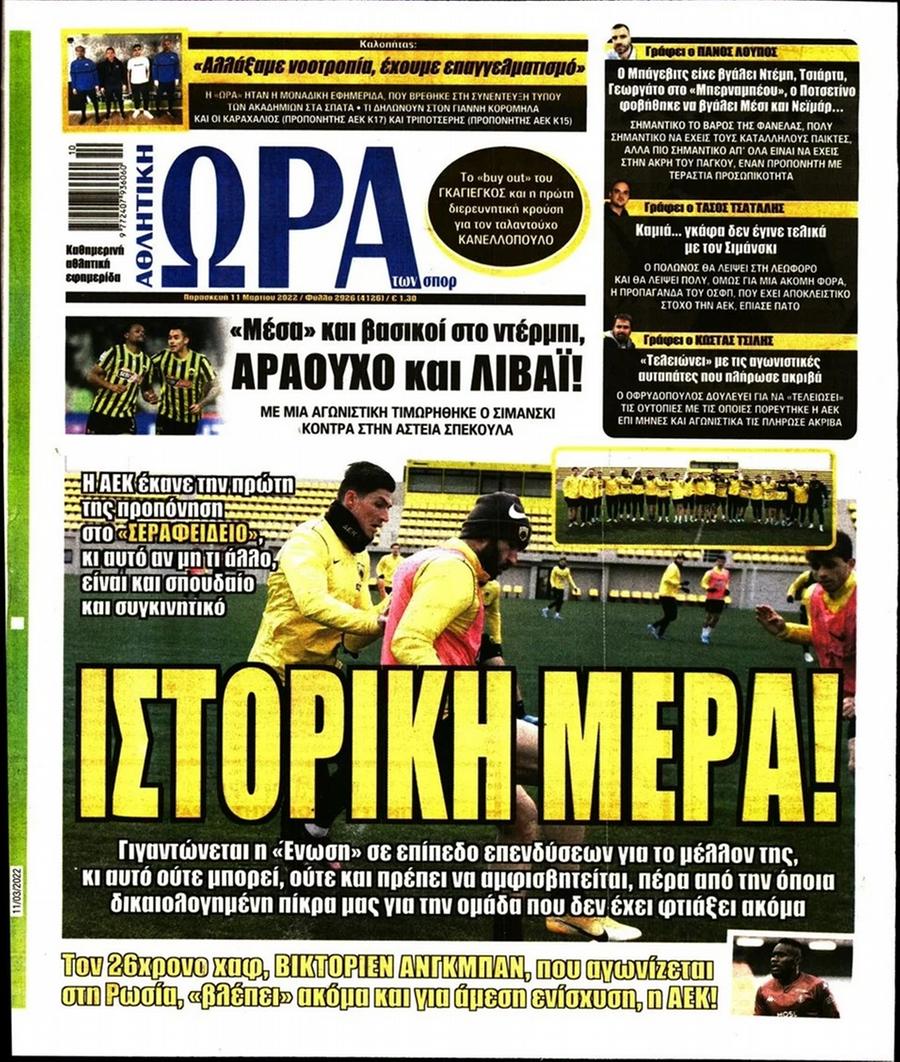 Πρωτοσέλιδα αθλητικών εφημερίδων για την Παρασκευή 11 Μαρτίου 2022. Δείτε αναλυτικά τι αναφέρουν στη… βιτρίνα τους οι εφημερίδες.