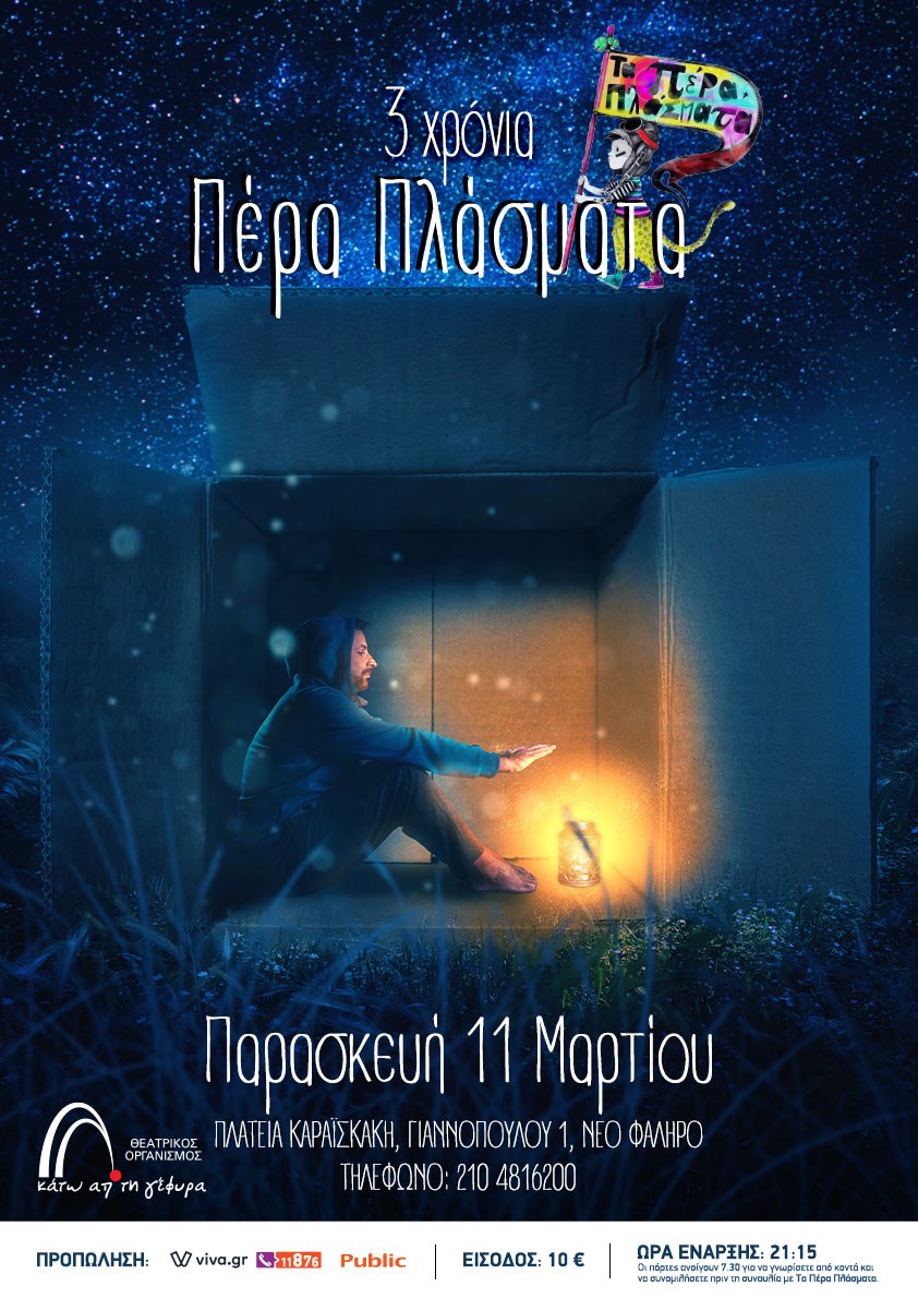 Τα Πέρα Πλάσματα έχουν γενέθλια και το γιορτάζουν!