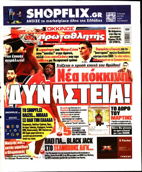 Πρωτοσέλιδα για τo Σάββατο 19 Μαρτίου 2022