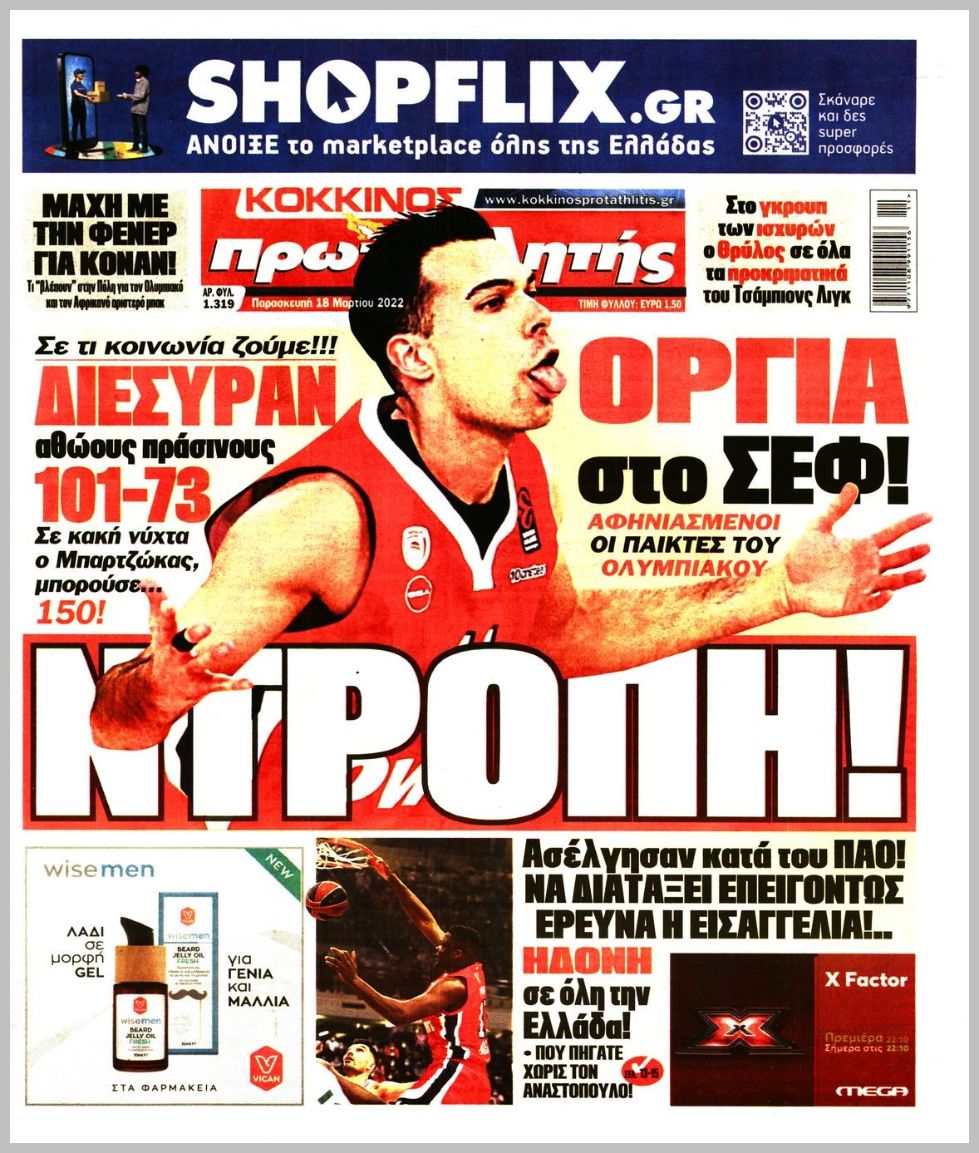 Πρωτοσέλιδα για την Παρασκευή 18 Μαρτίου 2022