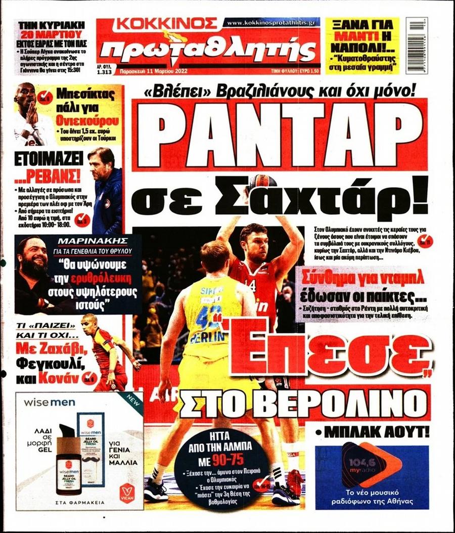Πρωτοσέλιδα αθλητικών εφημερίδων για την Παρασκευή 11 Μαρτίου 2022. Δείτε αναλυτικά τι αναφέρουν στη… βιτρίνα τους οι εφημερίδες.