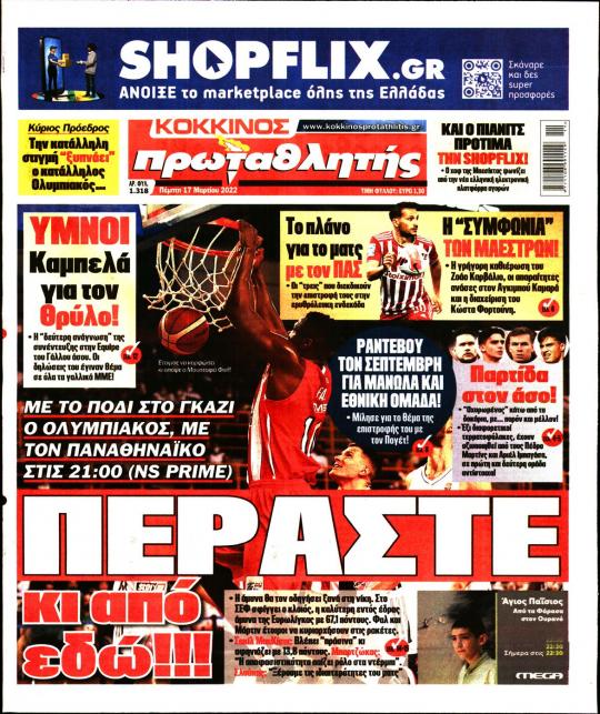 Πρωτοσέλιδα για την Πέμπτη 17 Μαρτίου 2022