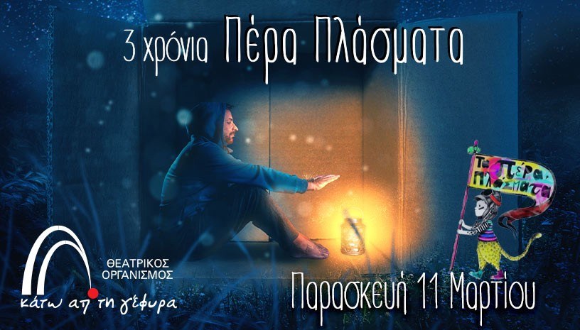 Τα Πέρα Πλάσματα έχουν γενέθλια και το γιορτάζουν!