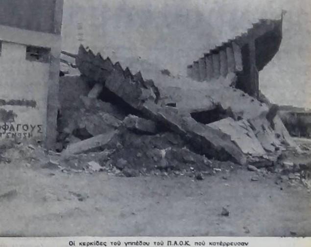 Σαν σήμερα: 42 χρόνια από την κατάρρευση της Θύρας 8 της Τούμπας (pics)