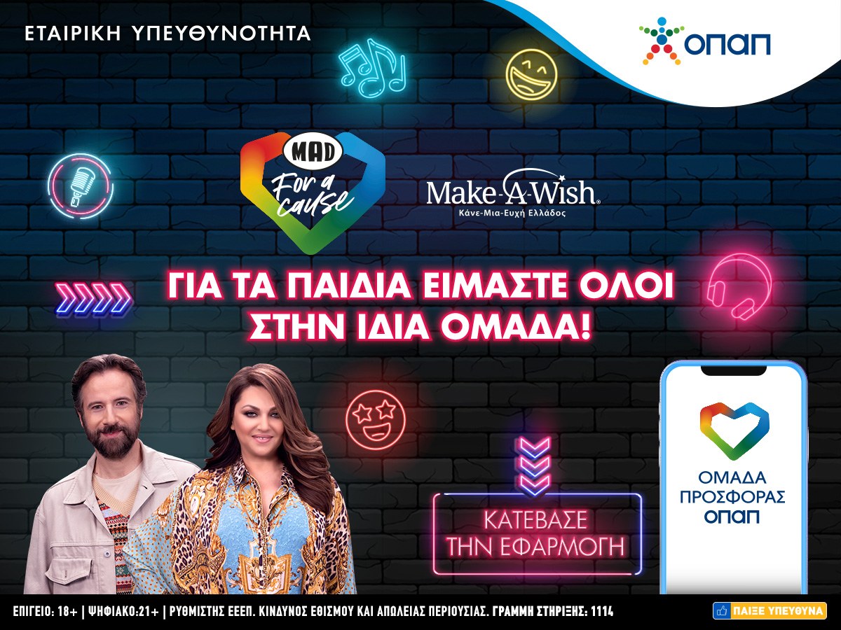 Η «Ομάδα Προσφοράς ΟΠΑΠ» πραγματοποιεί τις ευχές τεσσάρων παιδιών του Make-A-Wish μαζί με την Καίτη Γαρμπή και τον Κωστή Μαραβέγια.