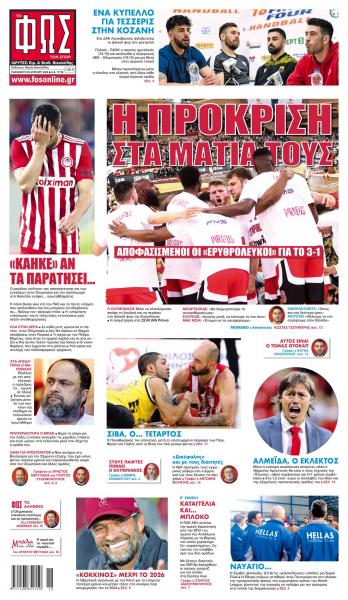 Πρωτοσέλιδα για την Παρασκευή 29 Απριλίου 2022