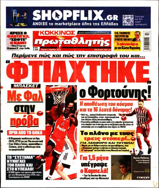 Πρωτοσέλιδα για την Πέμπτη 7 Απριλίου 2022