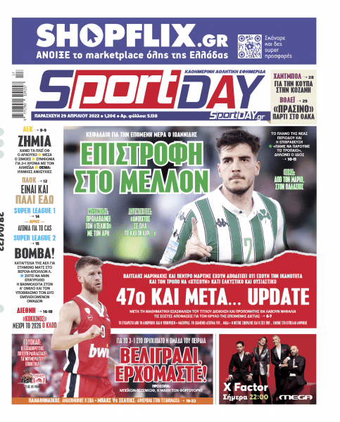 Πρωτοσέλιδα για την Παρασκευή 29 Απριλίου 2022