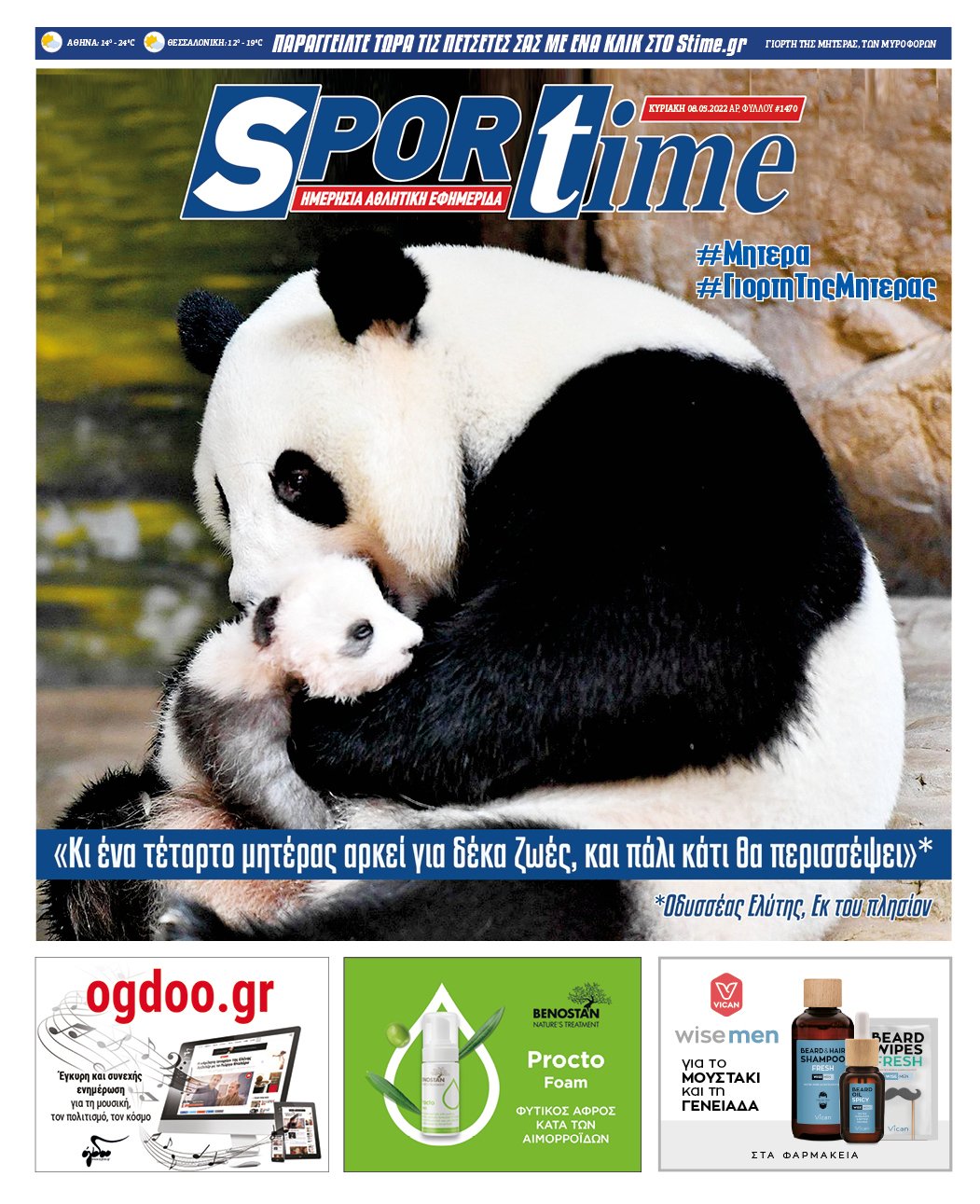 Πρωτοσέλιδο Sportime 8-5