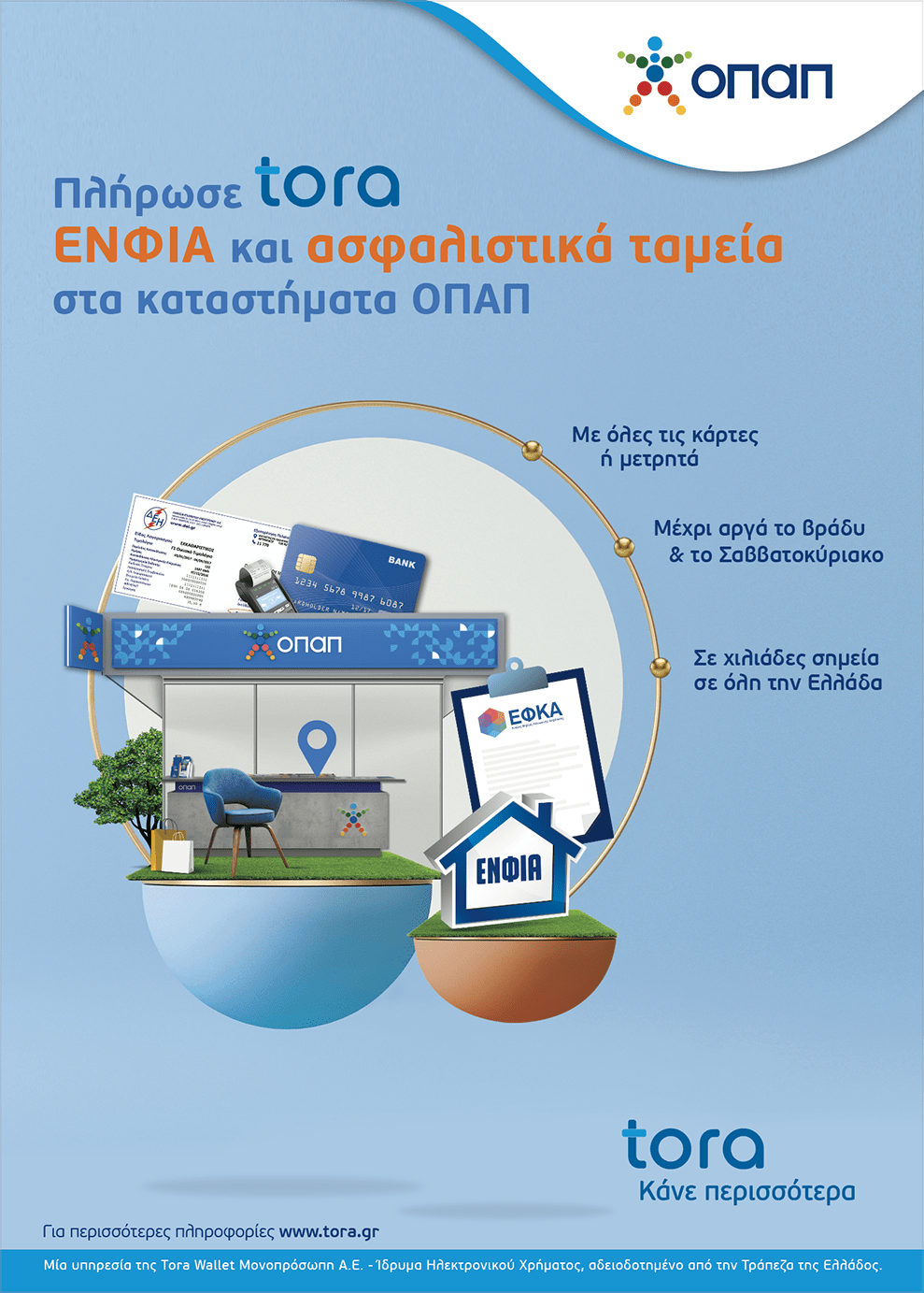 Προλάβετε την προθεσμία για την πρώτη δόση του ΕΝΦΙΑ στα καταστήματα ΟΠΑΠ