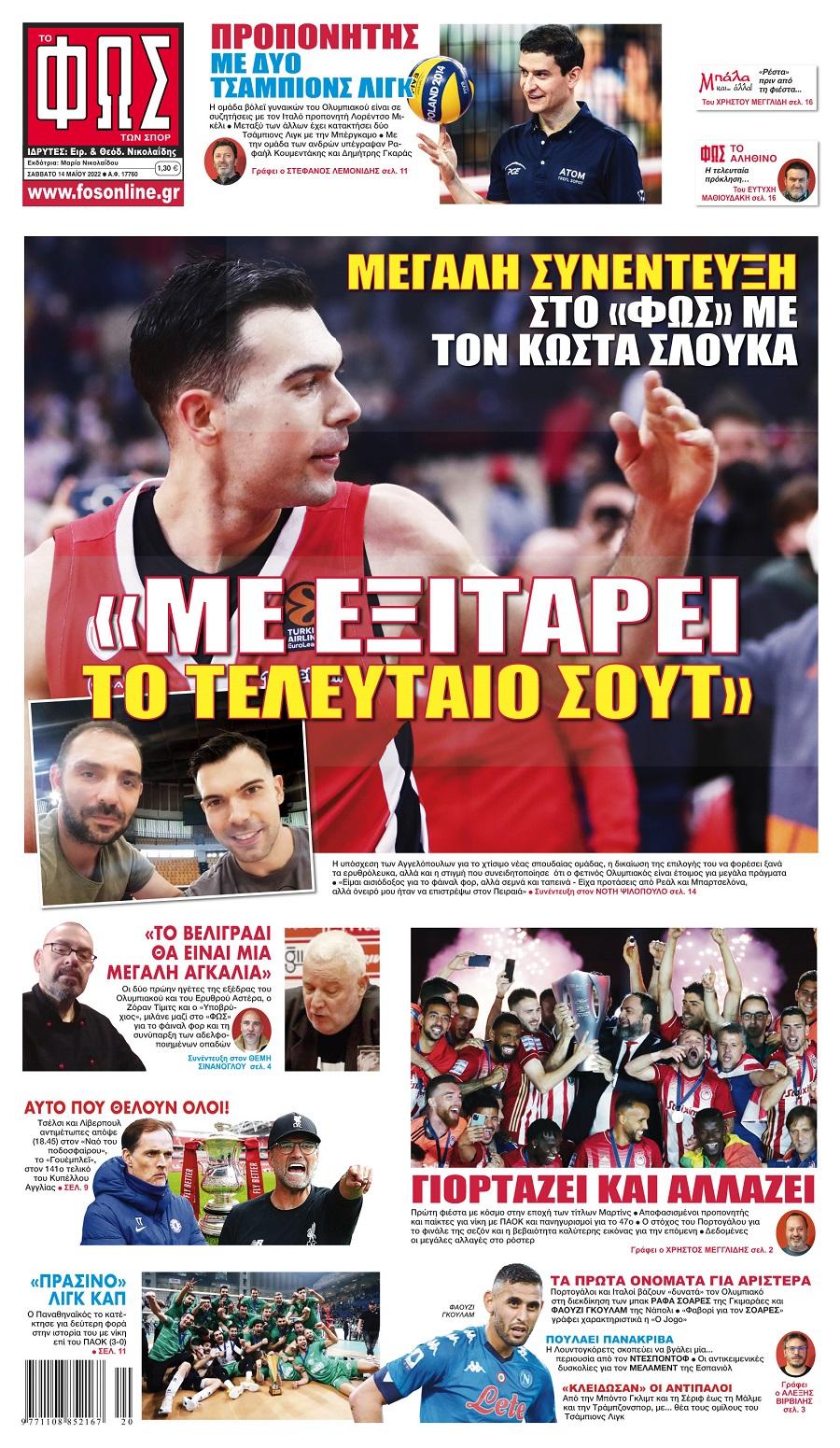 Πρωτοσέλιδα αθλητικών εφημερίδων για το Σάββατο 14 Μαΐου 2022. Δείτε αναλυτικά τι αναφέρουν στη… βιτρίνα τους οι εφημερίδες.