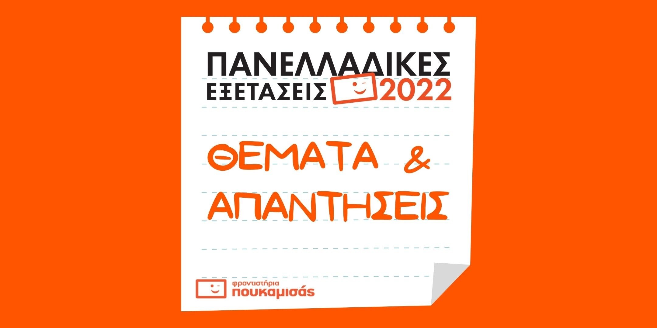 Πανελλαδικές Εξετάσεις: Ο Όμιλος Φροντιστηρίων Πουκαμισάς στο πλευρό των υποψηφίων