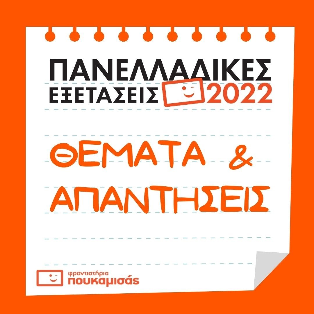 Πανελλαδικές Εξετάσεις: Ο Όμιλος Φροντιστηρίων Πουκαμισάς στο πλευρό των υποψηφίων