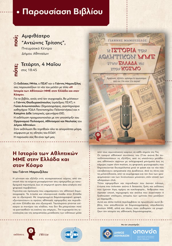 Γιάννης Μαμουζέλος: Το βιβλίο των αθλητικών συντακτών