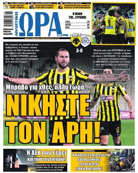 Πρωτοσέλιδα για την Πέμπτη 12 Μαΐου 2022