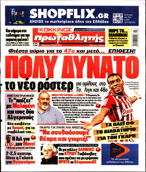 Πρωτοσέλιδα για την Παρασκευή 13 Μαΐου 2022