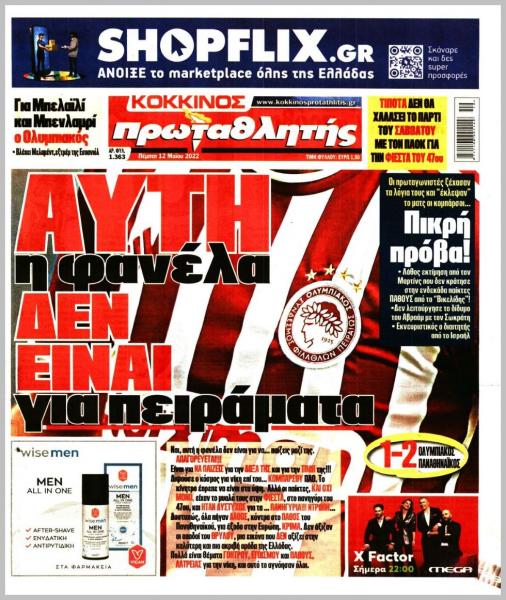 Πρωτοσέλιδα για την Πέμπτη 12 Μαΐου 2022