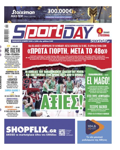 Πρωτοσέλιδα για την Παρασκευή 13 Μαΐου 2022